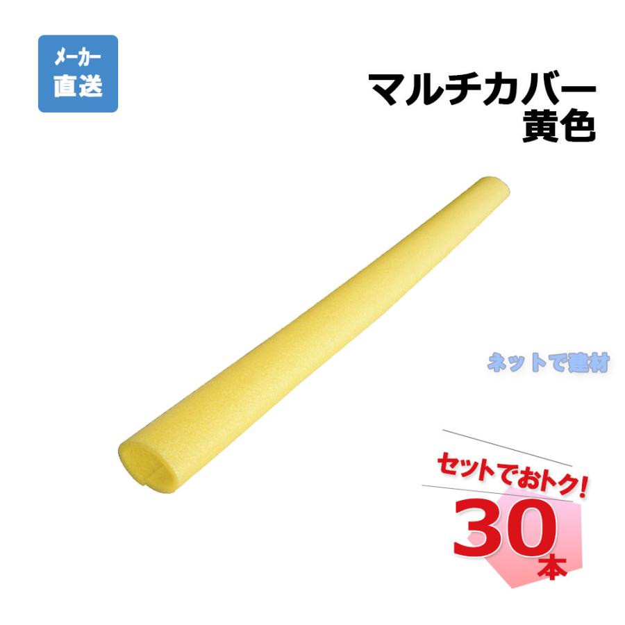 アラオ マルチカバー AR-2702 30本 9t x 68Φ x 86Φ x 1700L 黄色 
