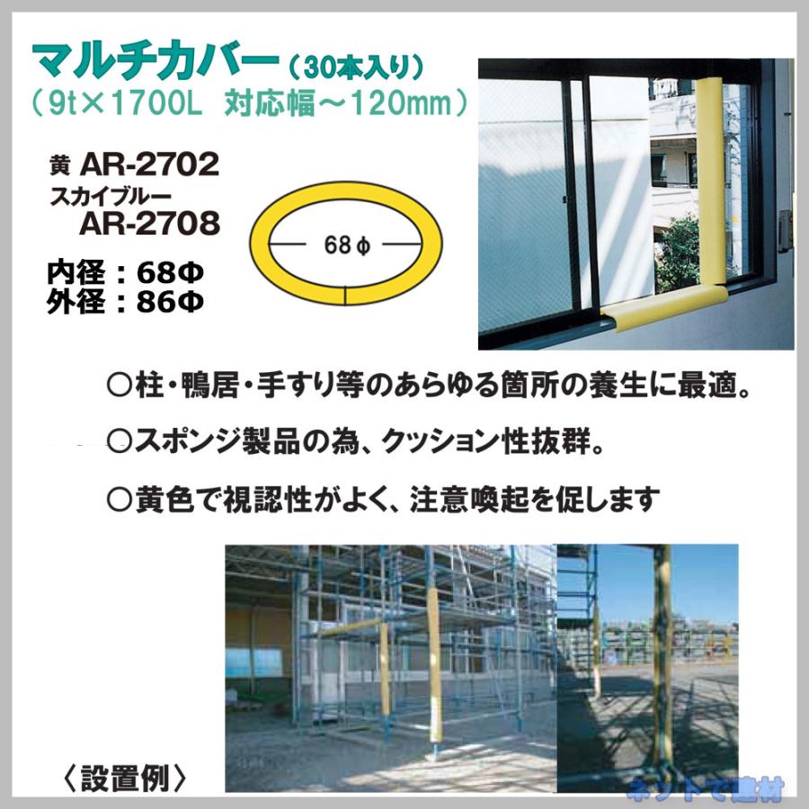 アラオ マルチカバー AR-2702 30本 9t x 68Φ 86Φ 1700L 黄色 クッション材 コーナーガード 個人宛配送不可 : ネットで建材! - 通販 - Yahoo!ショッピング アラオ マルチカバー AR-2702 30本 9t x 68Φ 86Φ 1700L 黄色 クッション材 コーナーガード 個人宛配送不可 : ネットで建材! - 通販 - Yahoo!ショッピング