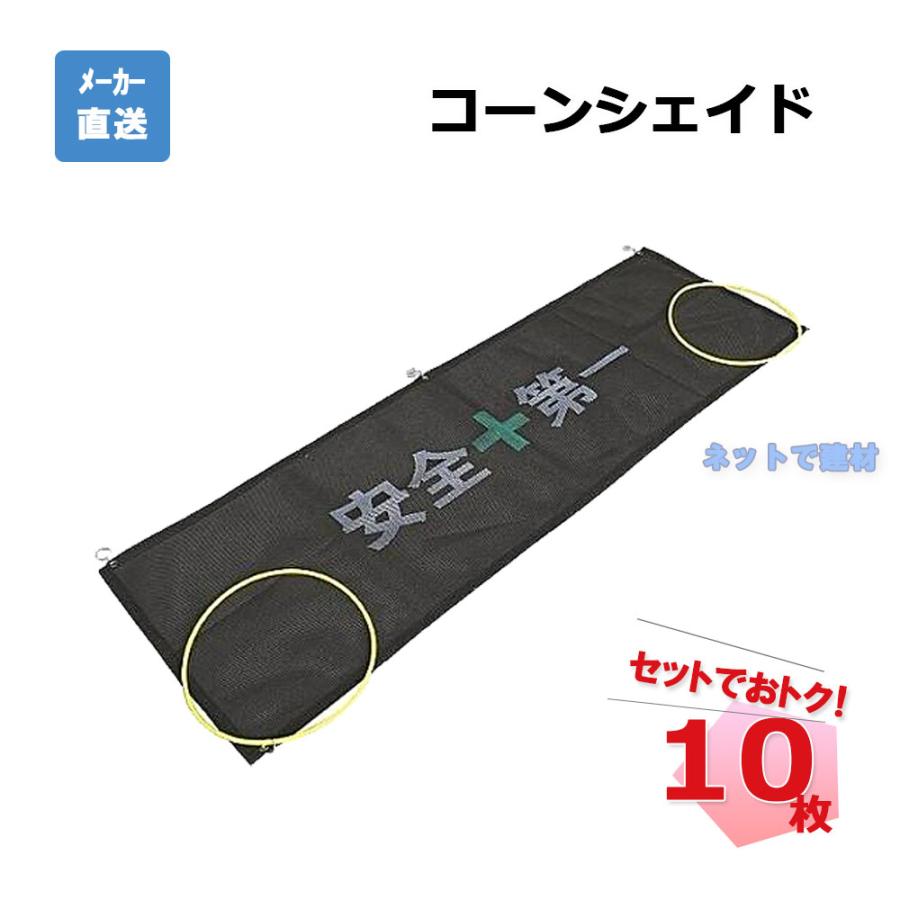 アラオ コーンシェイド 10枚 AR-4127 カラーコーン用簡易フェンス 安全