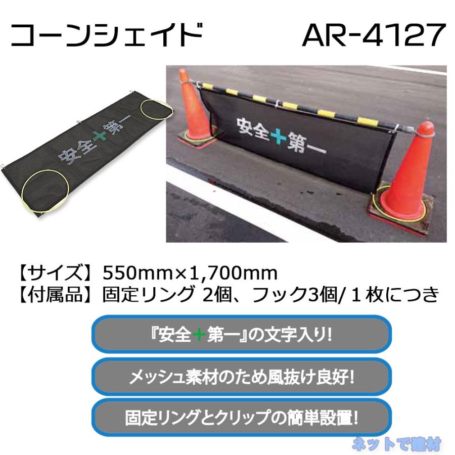 アラオ コーンシェイド 10枚 AR-4127 カラーコーン用簡易フェンス 安全