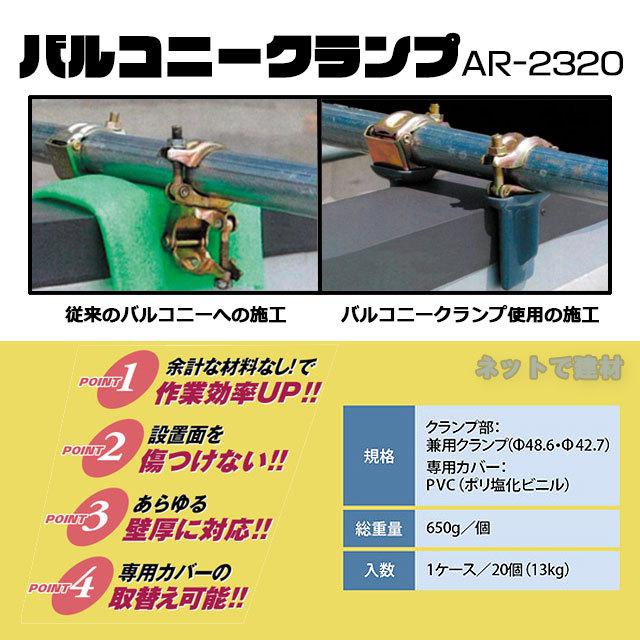 バルコニークランプ  20個セット  AR-2320  ARAO アラオ  単管用 φ48.6 φ42.7兼用 パラペット ベランダ 工事現場 仮設資材 足場工事   個人宛配送不可｜net-de-kenzai｜03