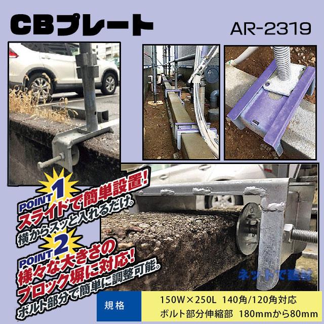 アラオ CBプレート AR-2319 4枚セット ARAO 足場組 ブロック塀用鋼製