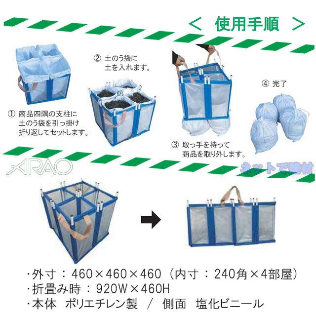 土のうつく〜る 1個 AR-2935 ARAO アラオ 土嚢袋 どのうつくーる 便利グッズ 土のう作成スタンド 折り畳み式 工事現場 作業現場 　個人宛配送不可｜net-de-kenzai｜03