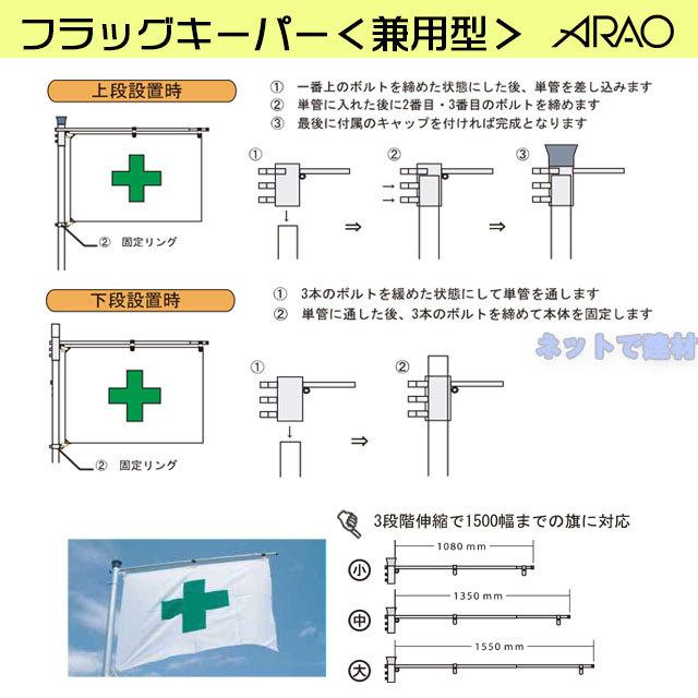 アラオ フラッグキーパー 兼用型 AR-1256 1セット 上段設置 下段設置