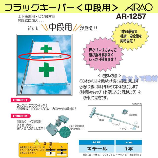 アラオ フラッグキーパー 中段用 AR-1257 1セット ARAO 中段設置