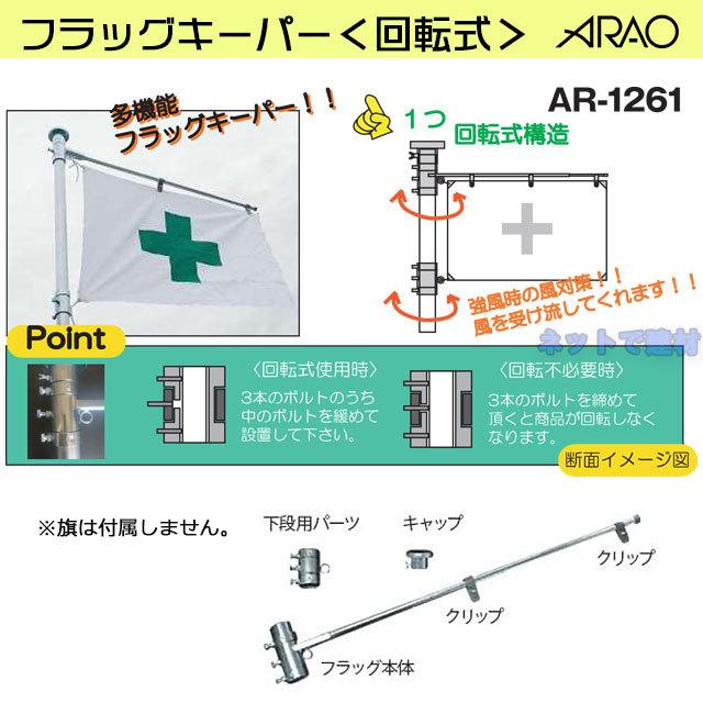 アラオ フラッグキーパー 回転式 AR-1261 1セット ARAO 安全旗の風の