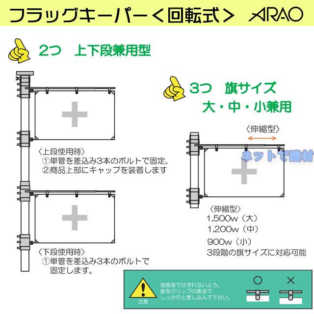 アラオ フラッグキーパー 回転式 AR-1261 1セット ARAO 安全旗の風の