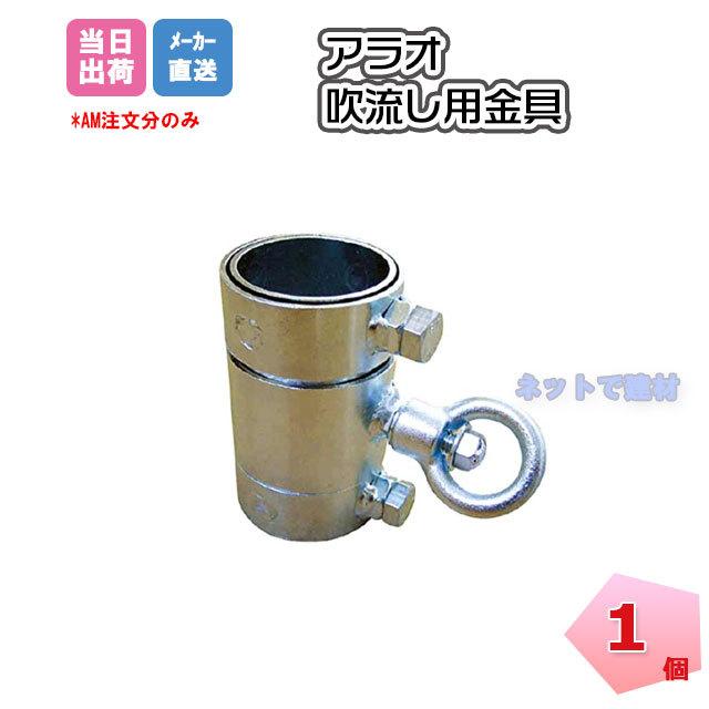 吹流し用金具 AR-1209 1個 ARAO アラオ 単管 吹き流し 設置 風速 工事現場 安全 保安用品 個人宅への配送不可 :arao -fukinagashikanagu-ar1209-01:ネットで建材! - 通販 - Yahoo!ショッピング 吹流し用金具 AR-1209 1個 ARAO アラオ 単管 吹き流し 設置 風速 工事現場 安全 保安用品 個人宅への配送不可 :arao -fukinagashikanagu-ar1209-01:ネットで建材! - 通販 - Yahoo!ショッピング