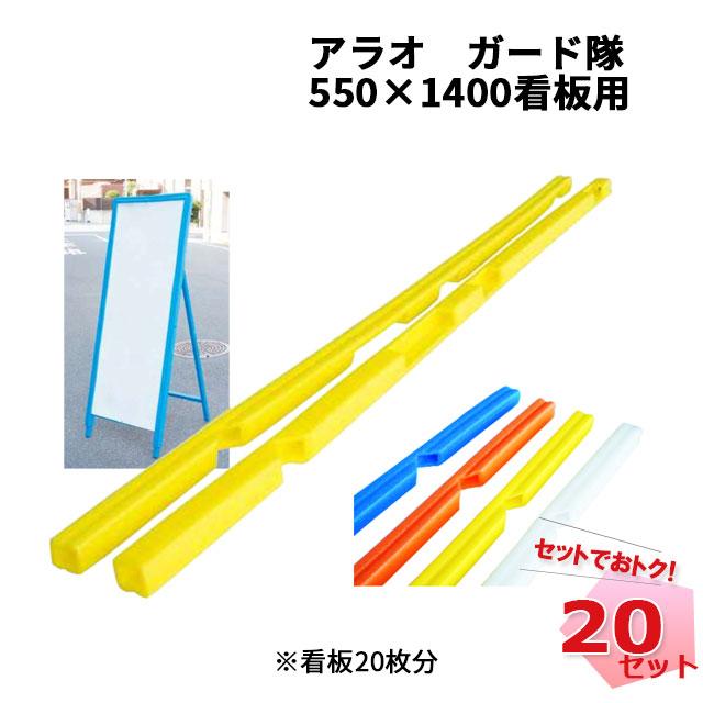アラオ ガード隊 20セット（看板20枚分） 550mm × 1400mm看板用 カラー