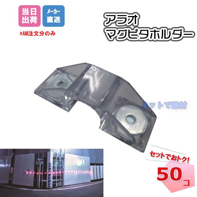 アラオ マグピタホルダー AR-4175 50個セット ARAO チューブライト設置