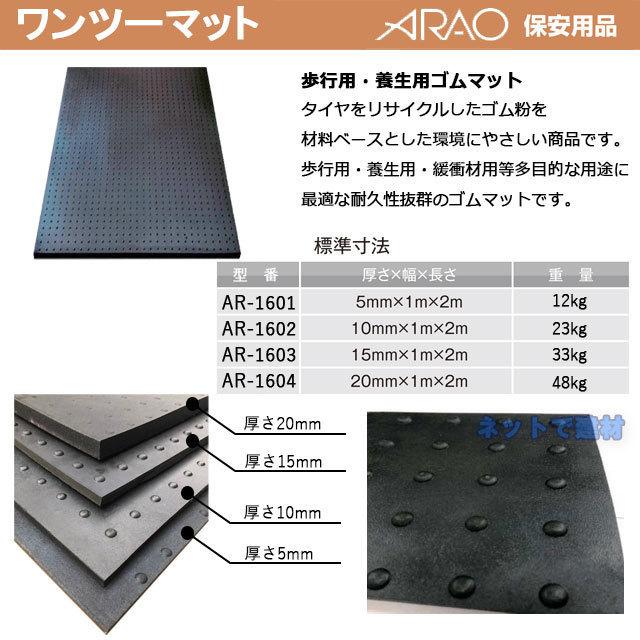 ワンツーマット AR-1603 黒 1枚 厚さ15mm×1ｍ×2ｍ ARAO アラオ 歩行者マット 養生 工事現場 ラバー ゴムマ ワンツーマット  個人宛配送不可