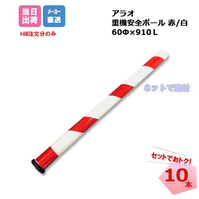 アラオ 重機安全ポール 赤/白 AR-1349 10本セット ARAO 強力マグネット