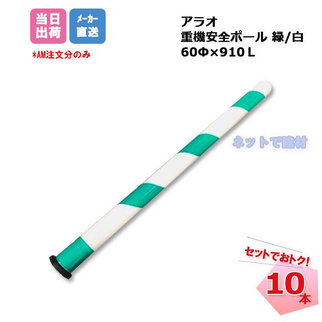 アラオ 重機安全ポール 緑/白 AR-1351 10本セット ARAO 強力マグネット 