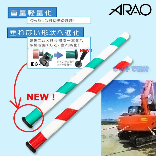 アラオ 重機安全ポール 緑/白 AR-1351 10本セット ARAO 強力マグネット 