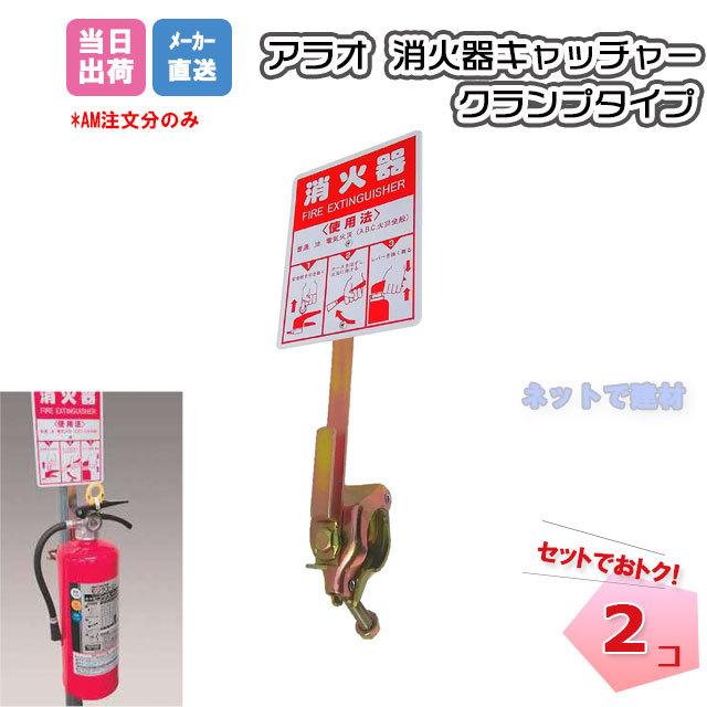 消火器キャッチャー クランプタイプ 2個セット AR-1220 ARAO アラオ
