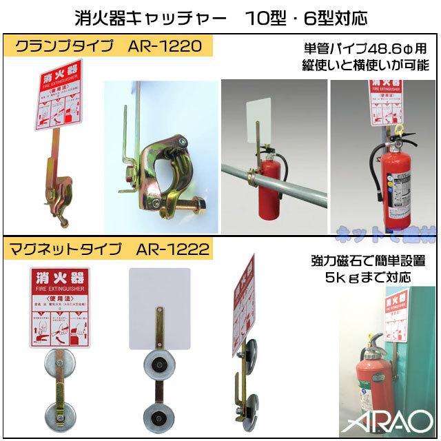消火器キャッチャー クランプタイプ 2個セット AR-1220 ARAO アラオ