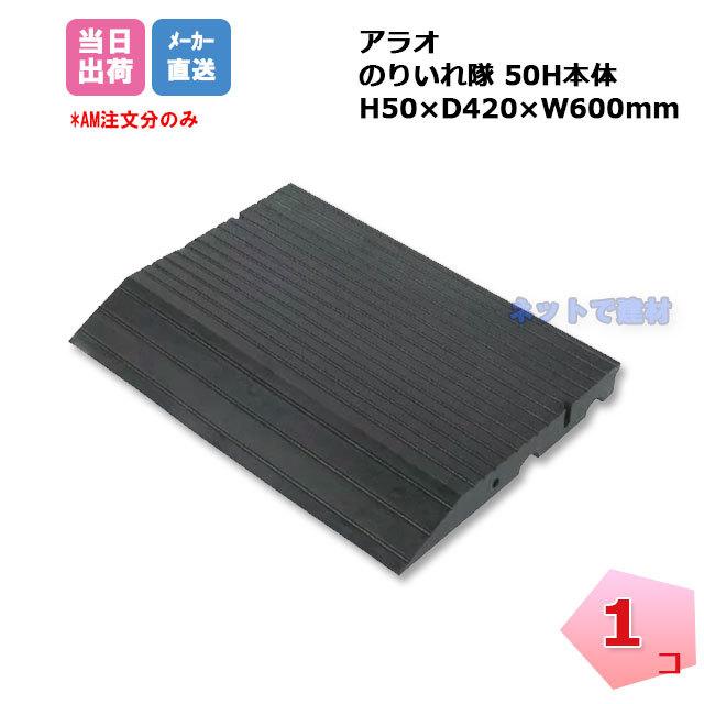 アラオ のりいれ隊 H50本体 AR-4081 1個 ARAO 段差解消 ゴムプレート 