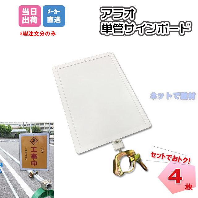 アラオ 単管サインボード 4枚セット AR-1443 ARAO クランプ