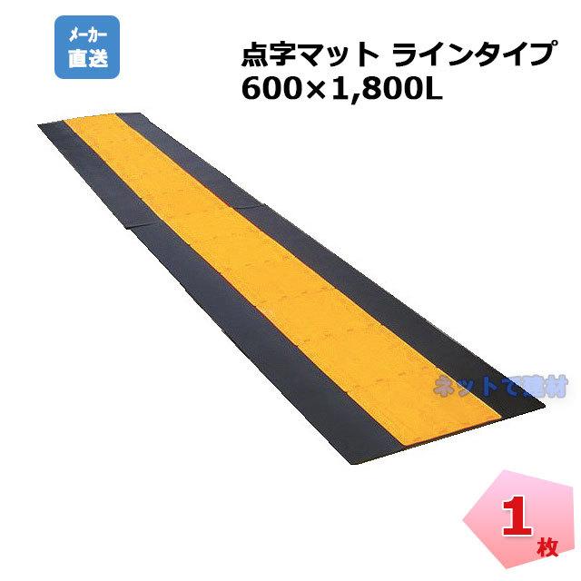アラオ 点字マット ラインタイプ マット一体型 AR-0955 1枚 600w アラオ 点字マット ラインタイプ マット一体型 AR-0955 1枚 600w
