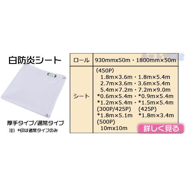 白防炎シート 厚手 0.3ｍ×5.4ｍ 450P 1枚 厚み0.27mm 養生 消防庁認定