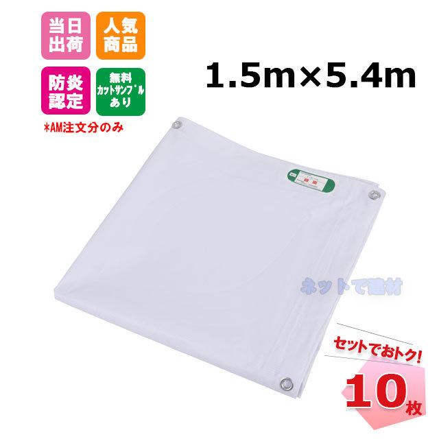 ☆新品☆ 防炎シート450P 【0.9×5.4m】【10枚セット】 防炎