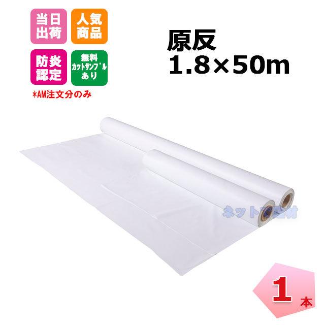 白防炎シートロール原反 厚手 1800mm×50m 1本 KMネクスト 個人宛配送