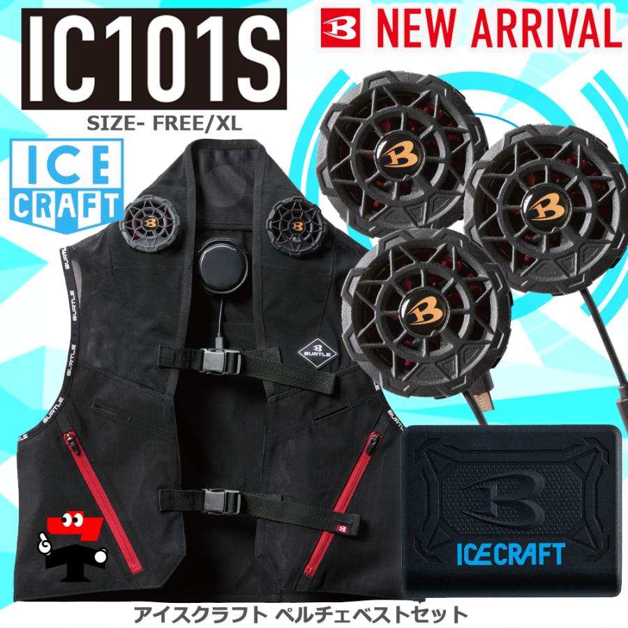 即納】IC101S アイスクラフト ペルチェ フルセット 一式