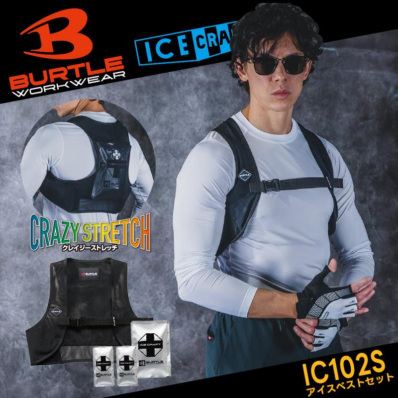 BURTLE バートル アイスクラフトベスト パック 保冷剤 セット IC102S