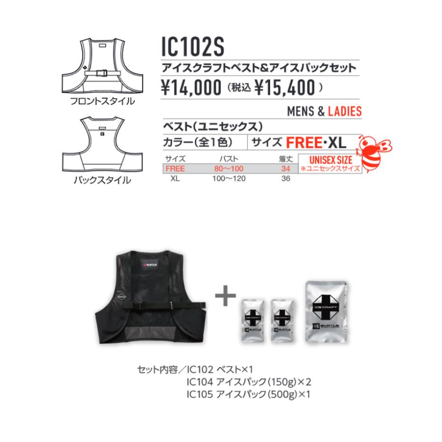 BURTLE バートル アイスクラフトベスト パック 保冷剤 セット IC102S