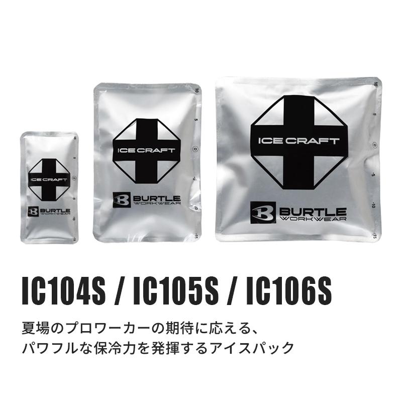 バートル　アイスクラフト　150g 6個セット 保冷剤　2026 BURTLE BURTLE バートル アイスパックセット IC104S 150g×6個 保冷剤 2026 春