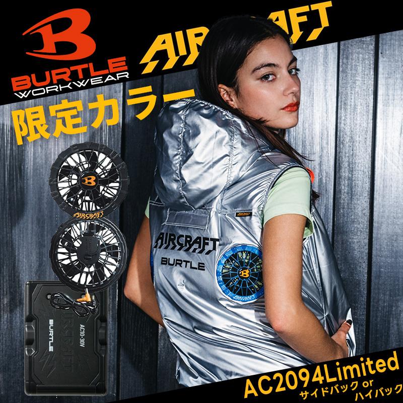 BURTLE バートル ACベスト 限定カラー AC2094L AC2094HBL (ファン
