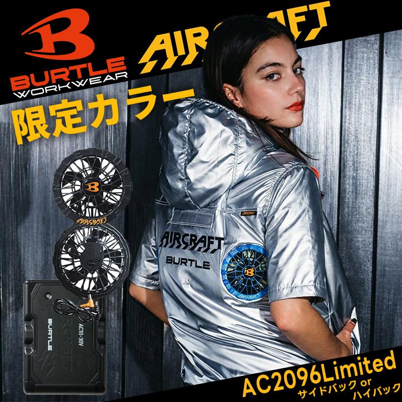 BURTLE バートル AC半袖ブルゾン 限定カラー AC2096L AC2096HBL