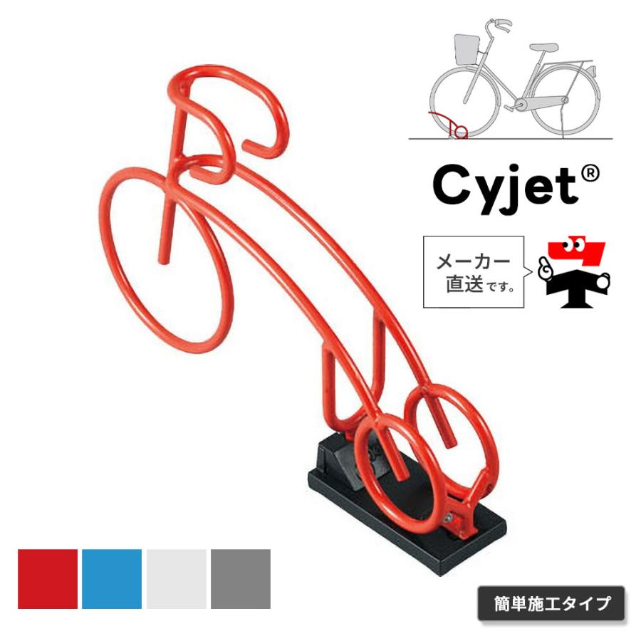 Cyjet サイジェ 自転車スタンド YJ-01KS 全4色 かんたん施工タイプ
