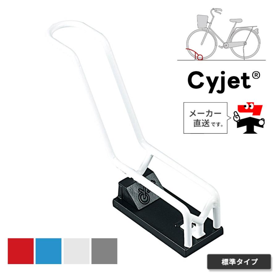 Cyjet サイジェ 自転車スタンド YJ-03KS 全4色 かんたん施工タイプ