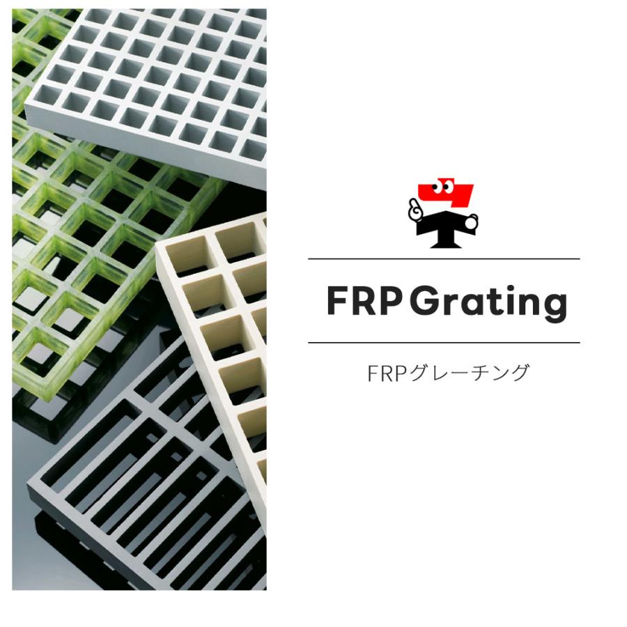 中部コーポレーション FRPグレーチング FG2525 全4色 一般タイプ 歩行 