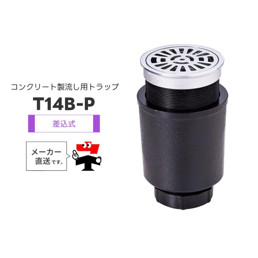 中部コーポレーション コンクリート製流し用トラップ T14B-P T14B-PPW
