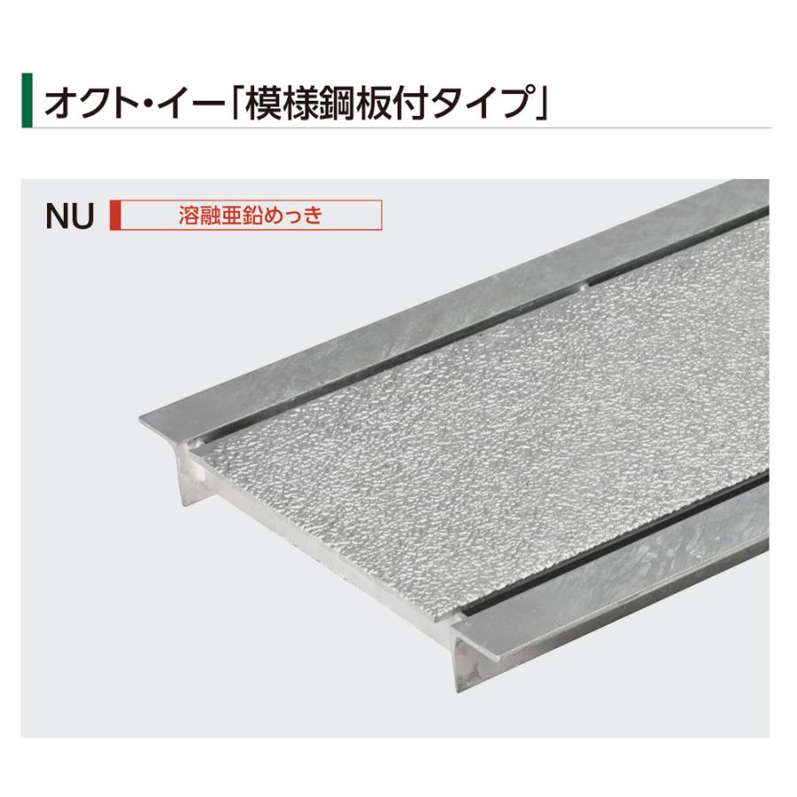 U字溝用 グレーチング NU/溶融亜鉛めっき NU-K/黒色仕上 オクト・イー 