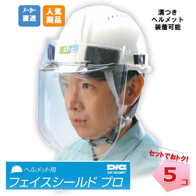 DIC フェイスシールドプロ ヘルメット用 5コセット フェイスシールド