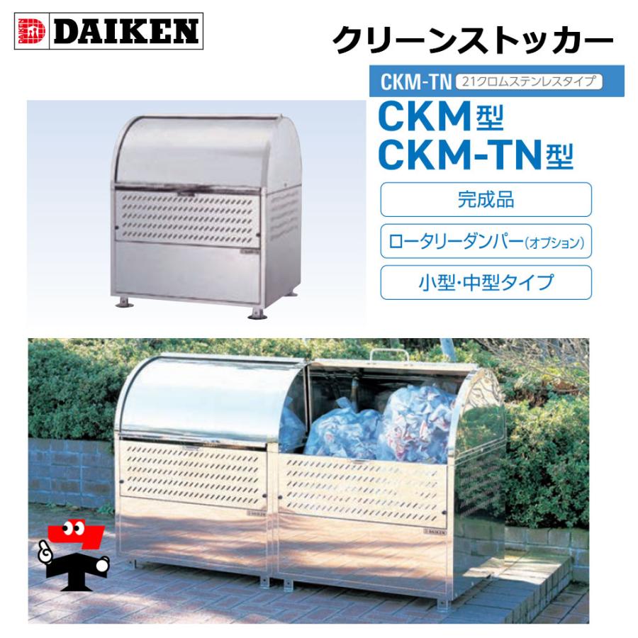 クリーンストッカー CKM-TN90 1台 ダイケン 21クロムステンレスタイプ 容量550L 高さ1060mm ゴミ収集 ゴミ収集庫 屋外 ゴミ 箱　組み立て不要 完成品_1