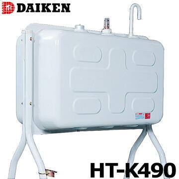 ダイケン 屋外用 ホームタンク HT-K490型 HT-K490S 配管仕様 HT-K490VH