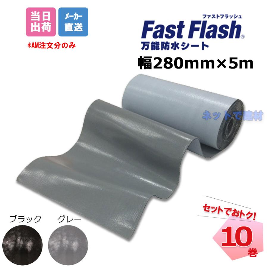 ファストフラッシュ 280mm×5m 10巻 セット タイセイ グレー ファストフラッシュ 280mm×5m 10巻 セット タイセイ グレー