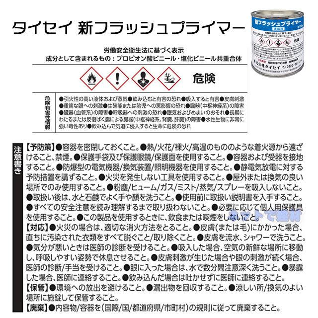 新フラッシュプライマー 塗装用 1缶 250ml タイセイ 正規品