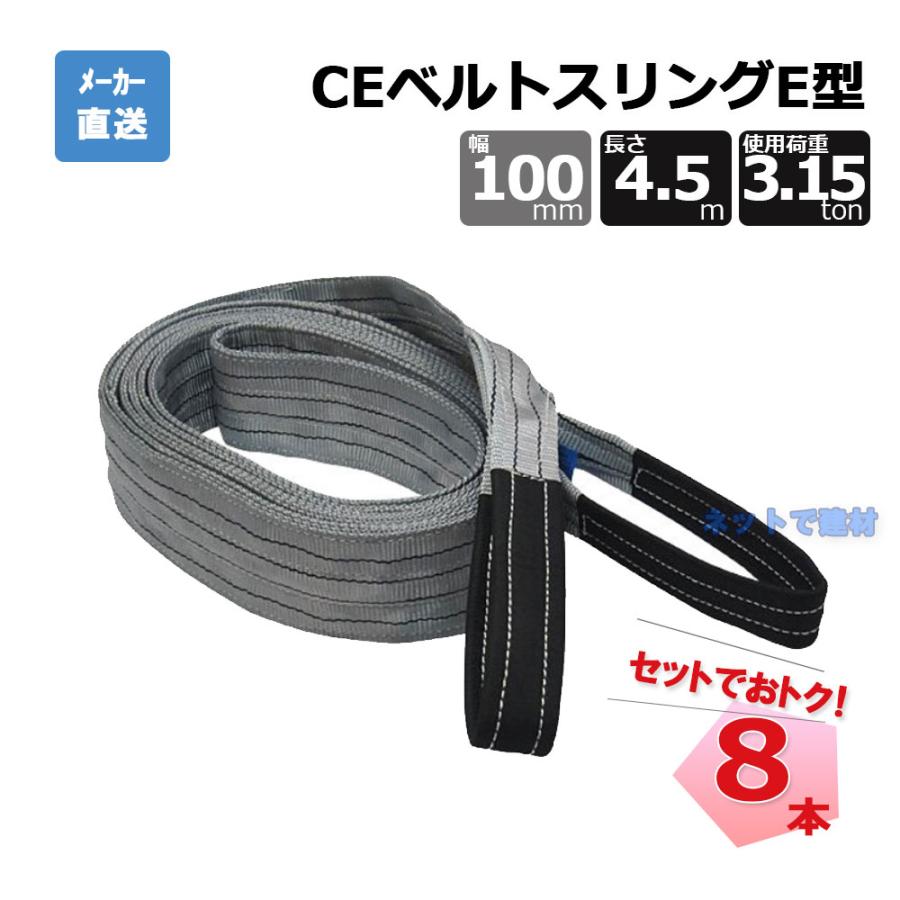 FREAK CEベルトスリングE型 65745 8本 セット フリーク グレー 幅100mm 長さ4.5m 使用荷重3150kg : ネットで ...