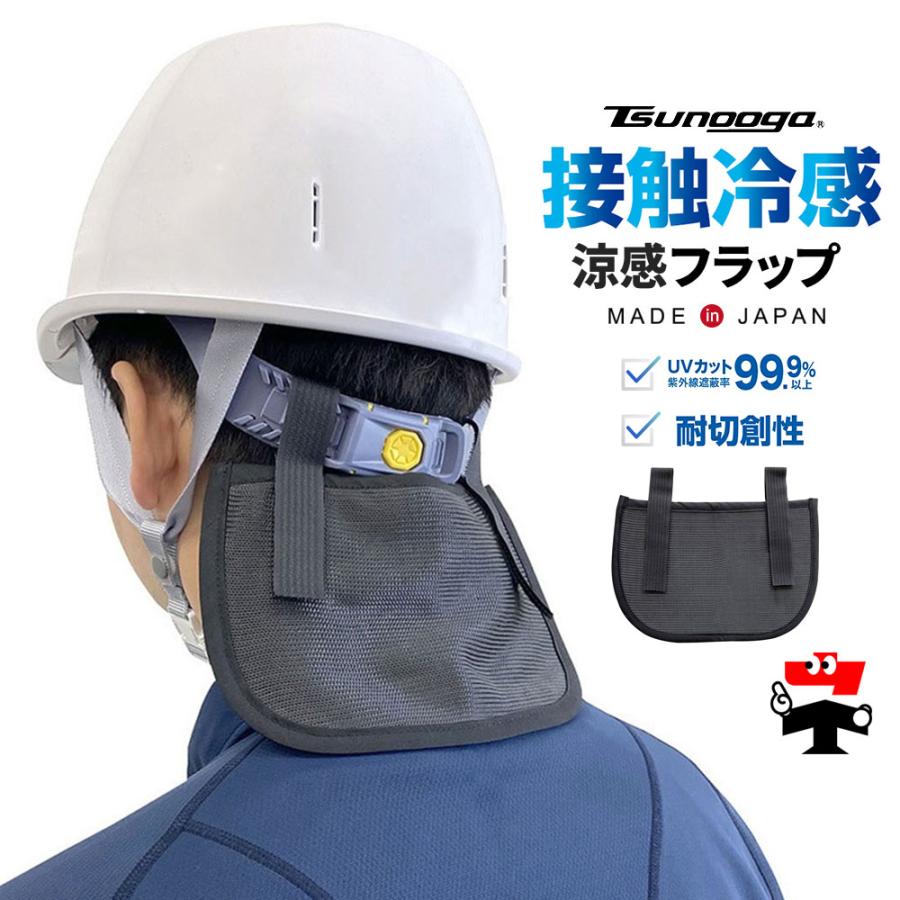 ゼロエネプラス ツヌーガ製 涼感フラップ 黒 3枚セット #1801 接触冷感