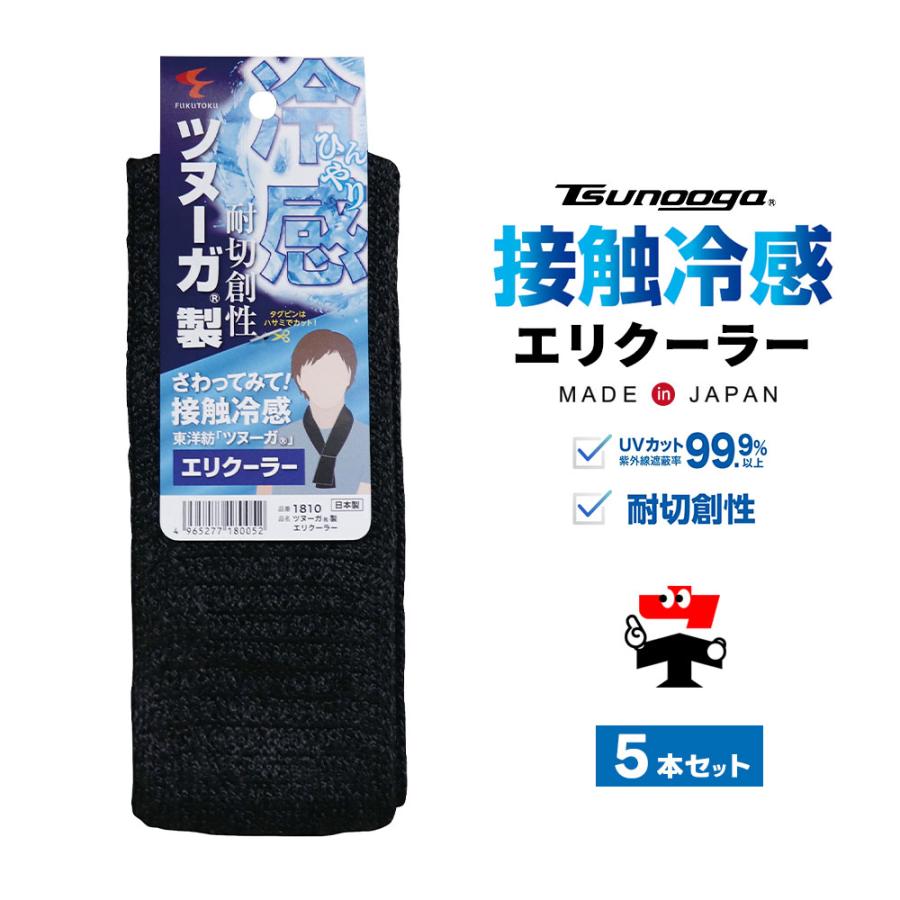 ゼロエネプラス ツヌーガ製 エリクーラー 黒 お得な5枚セット #1810 接触冷感 UVカット 日本製 福徳産業 : ネットで建材! - 通販 -  Yahoo!ショッピング