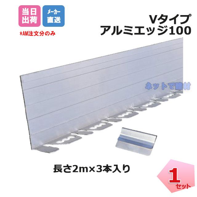 Vタイプ アルミエッジ100 EDG-ALBL100 2m×3本 GF グリーン