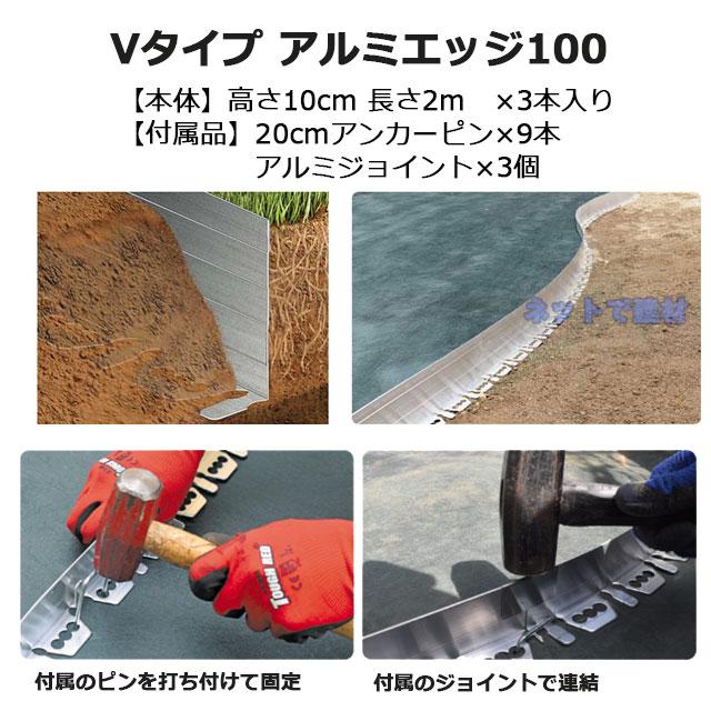 週末セール)Vタイプ アルミエッジ100 EDG-ALBL100 2m×3本 GF グリーン