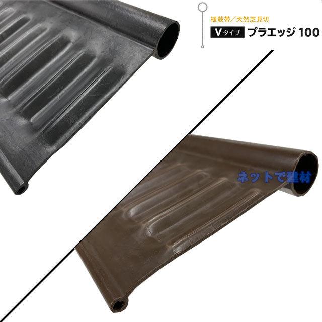 Vタイプ プラエッジ100（植栽帯/天然芝見切）黒 茶 2m×3本 GF グリーンフィールド リサイクルエッジング（個人宛配送時+4000円）の画像