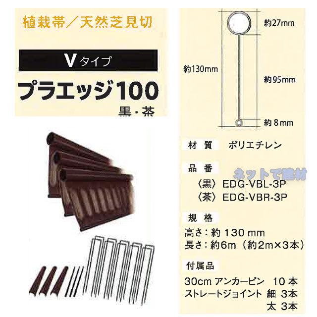 Vタイプ プラエッジ100（植栽帯/天然芝見切）黒 茶 2m×3本 GF グリーン