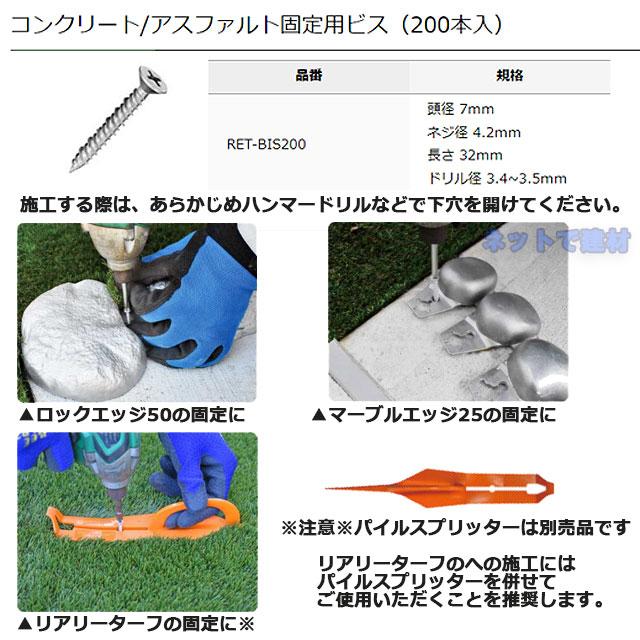 人工芝 リアリーターフ コンクリート アスファルト 固定用ビス RET
